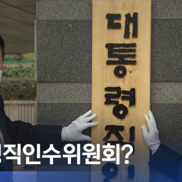 [뉴스 사전] 대통령직 인수위원회