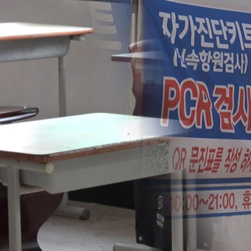 ‘전면등교’ 교문 열었지만…구성원 확진에 수업 차질
