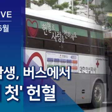 ‘첫 헌혈’ 고등학생들…헌혈 실적은 4년째 감소