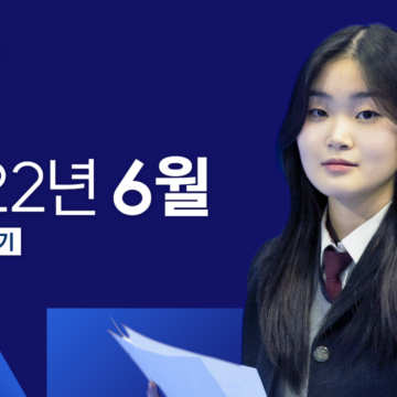 청소년 뉴스 LIVE / 2022년 6월