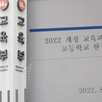 새 교육과정 시안 국민 의견 공개…역사 관련 요구 많았고 성 소수자 배제 의견도