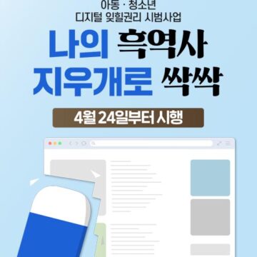 개인정보위, 아동·청소년 ‘디지털 잊힐 권리 사업’ 시동