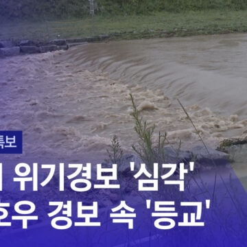[뉴스특보] 풍수해 위기경보 ‘심각’…곳곳 호우경보 속 ‘등교’ (07:25~)