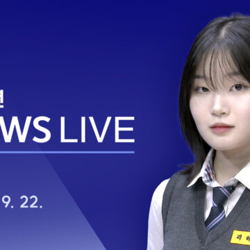 청소년 뉴스 LIVE / 2023년 9월