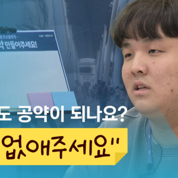 [이런 것도 공약이 되나요?] ① “부담스러운 수능, 없애주세요”