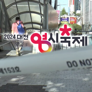[청소년기자단] 대전 0시 축제 폐막…교통 통제 탓 ‘등교 전쟁’은 해결 과제