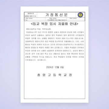 ‘대통령 모교’ 충암고, 등교복장 임시 자율화